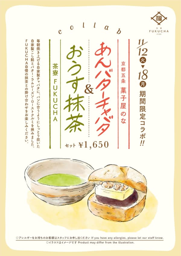 期間限定コラボ 京都五条菓子屋のな×茶寮FUKUCHA京都駅店